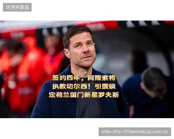 哈维·阿隆索将利用无欧战的契机对切尔西进行深度改造。