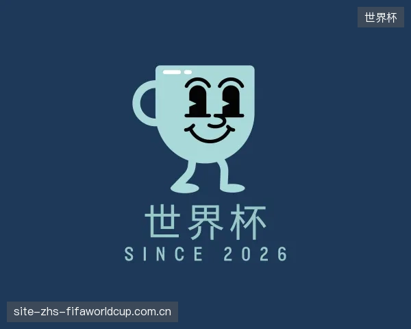 关于世界杯官方