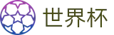国际足联世界杯 · 世界杯冠军赔率与精准预测夺冠热门